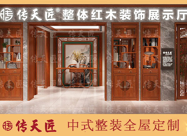 傳天匠紅木——全屋整裝定制家具裝修案例示范